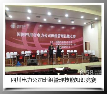 四川電力公司班組管理技能知識競賽